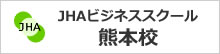 ハウスクリーニング独立開業するならJHAビジネススクール熊本校