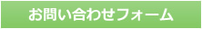 熊本県のハウスクリーニング、お問い合わせフォーム