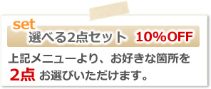 ハウスクリーニング選べる2点セット