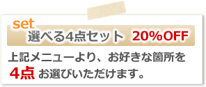 ハウスクリーニング選べる4点セット