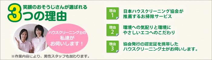 笑顔のおそうじさんが選ばれる3つの理由