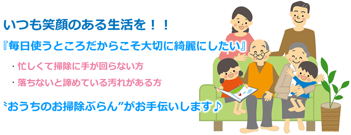 熊本県熊本市、玉名市、山鹿市、菊池市のハウスクリーニング、エアコンクリーニングはおうちのお掃除ぶらん