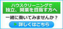 ハウスクリーニング、おそうじで独立開業、創業を目指す方へ