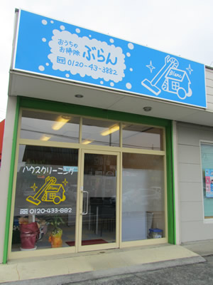 熊本県のハウスクリーニン、おうちのお掃除ぶらん店舗写真
